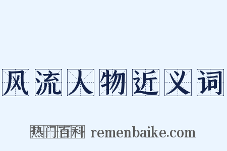 风流人物近义词是什么意思的图片